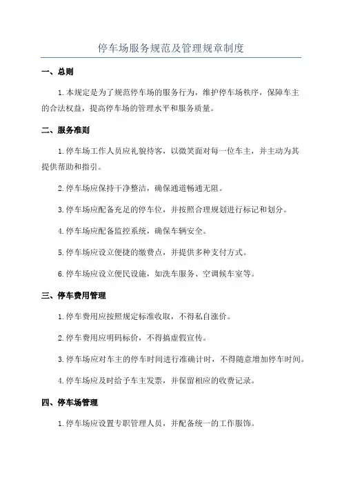 停车场服务规范及管理规章制度