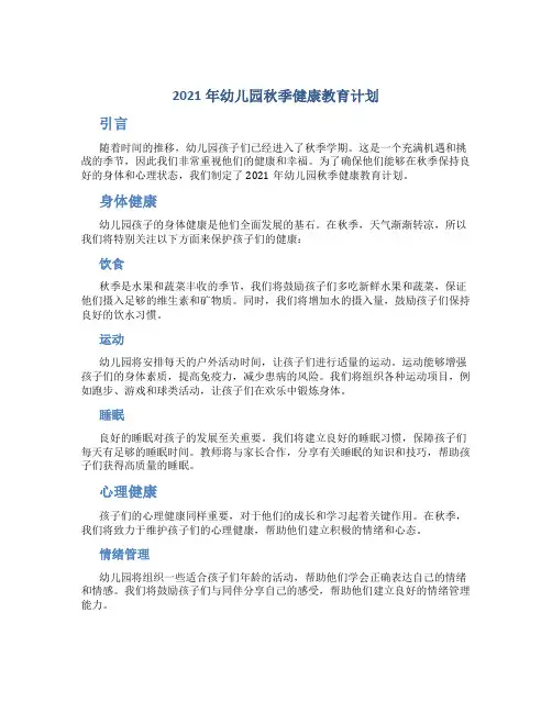 2021年幼儿园秋季健康教育计划