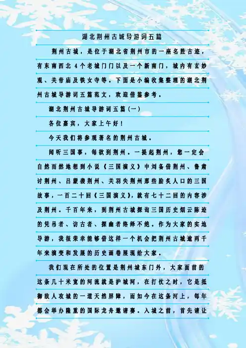 最新整理湖北荆州古城导游词五篇