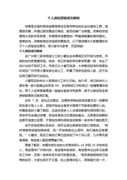 个人微信营销成功案例