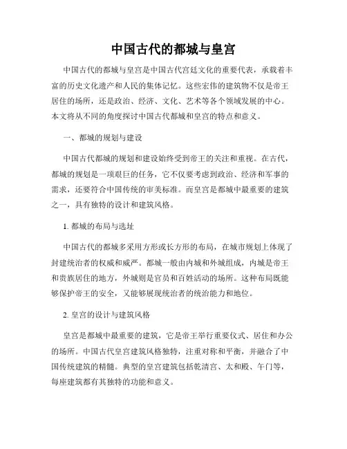 中国古代的都城与皇宫