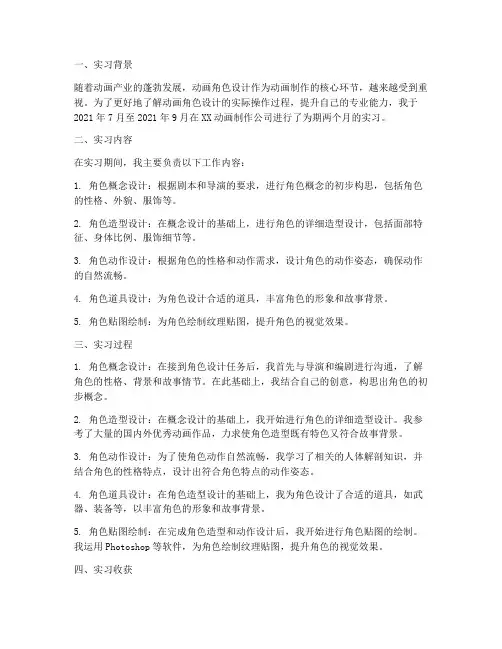 动画角色设计的实习报告