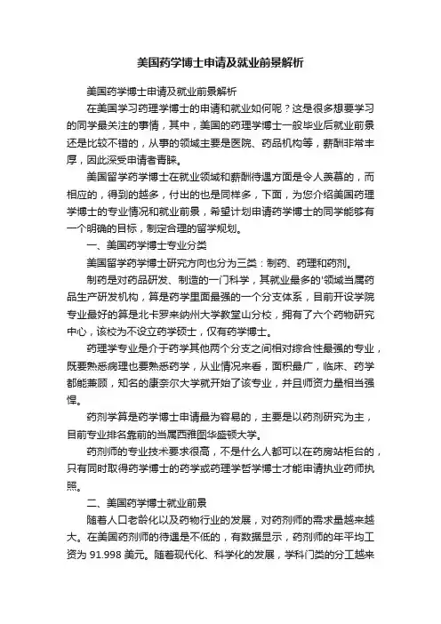 美国药学博士申请及就业前景解析