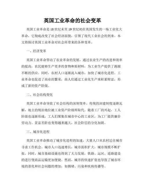英国工业革命的社会变革