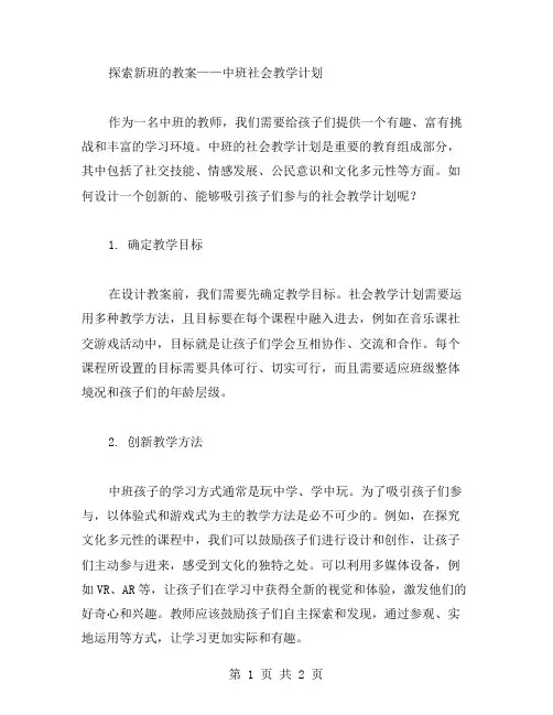 探索新班的教案——中班社会教学计划