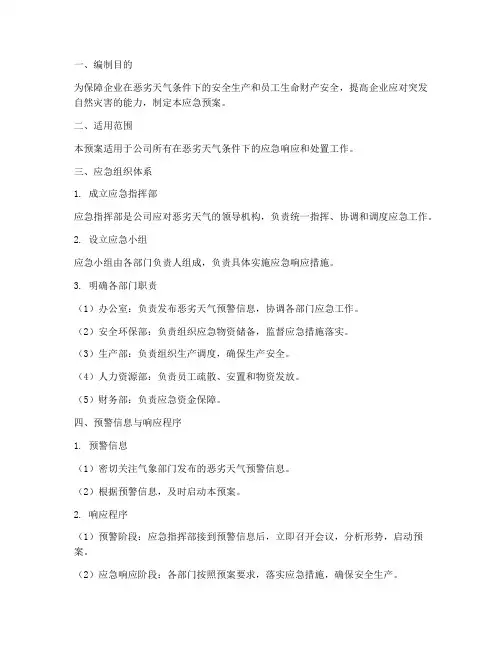 企业恶劣天气应急预案范文