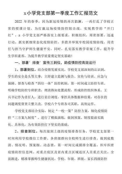 小学党支部2022年第一季度工作汇报范文(学校,工作总结报告)