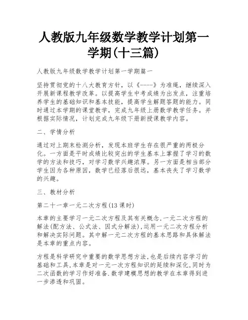 人教版九年级数学教学计划第一学期(十三篇)