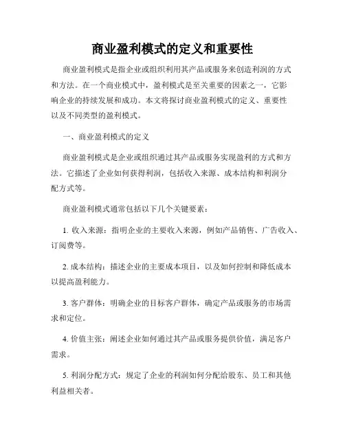商业盈利模式的定义和重要性