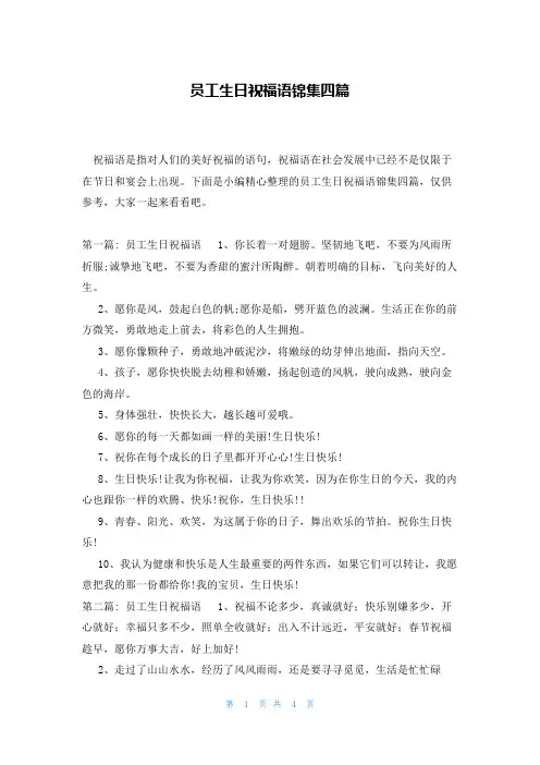 员工生日祝福语锦集四篇