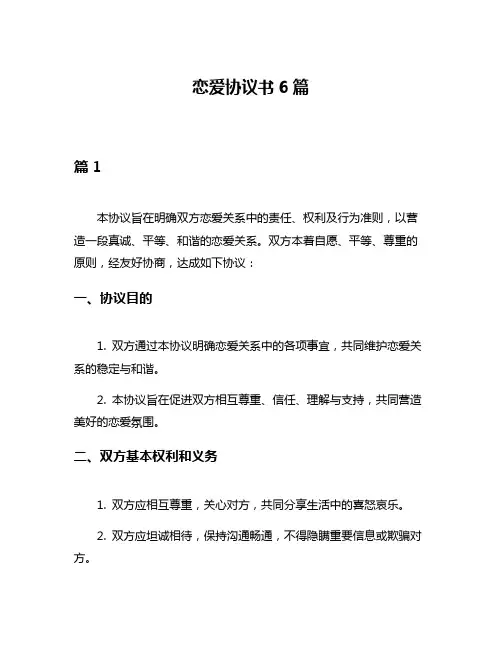 恋爱协议书6篇