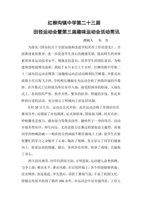 红柳沟镇中学第二十三届运动会暨第三届趣味运动会简讯
