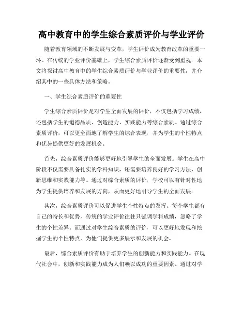 高中教育中的学生综合素质评价与学业评价