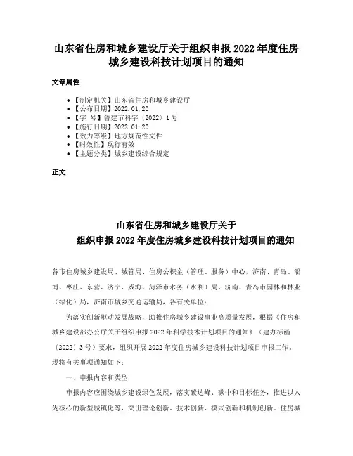 山东省住房和城乡建设厅关于组织申报2022年度住房城乡建设科技计划项目的通知
