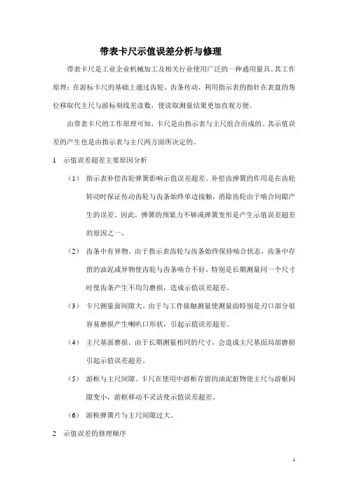 带表卡尺示值误差分析与修理