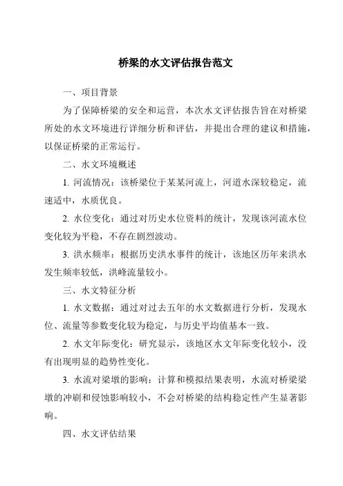 桥梁的水文评估报告范文
