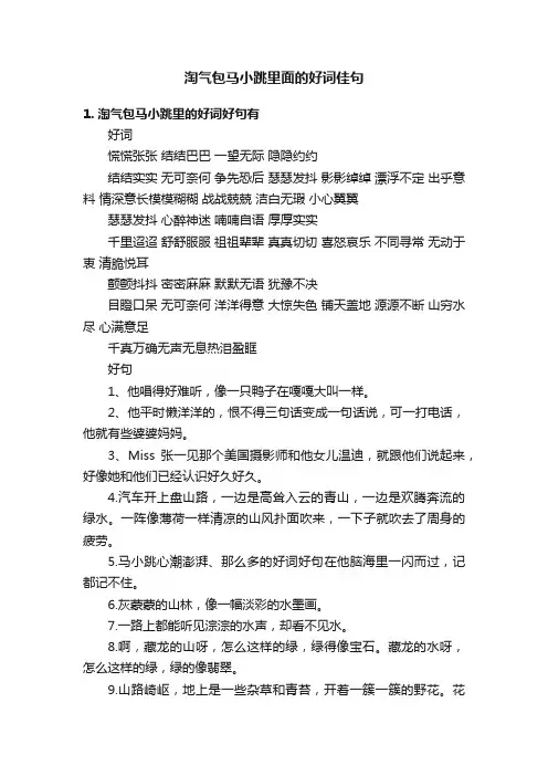 淘气包马小跳里面的好词佳句