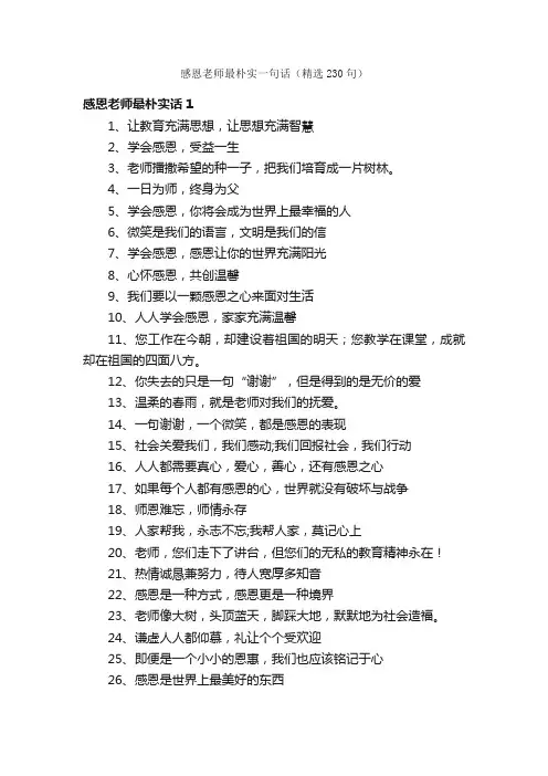 感恩老师最朴实一句话（精选230句）
