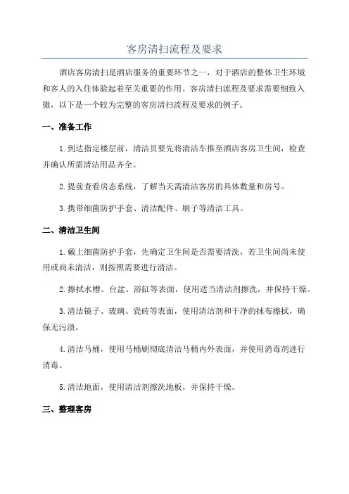 客房清扫流程及要求