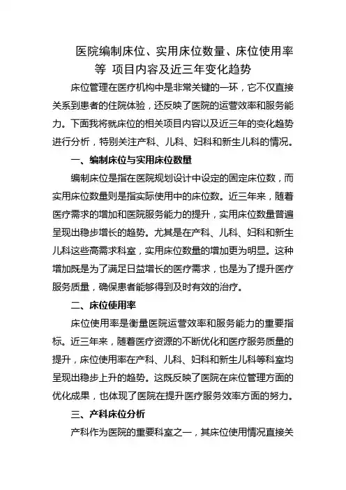 医院编制床位、实用床位数量、床位使用率等 项目内容及近三年变化趋势