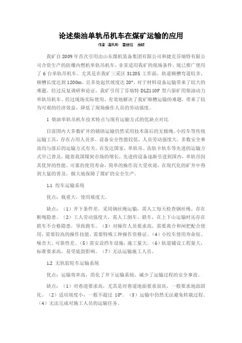 论述柴油单轨吊机车在煤矿运输的应用