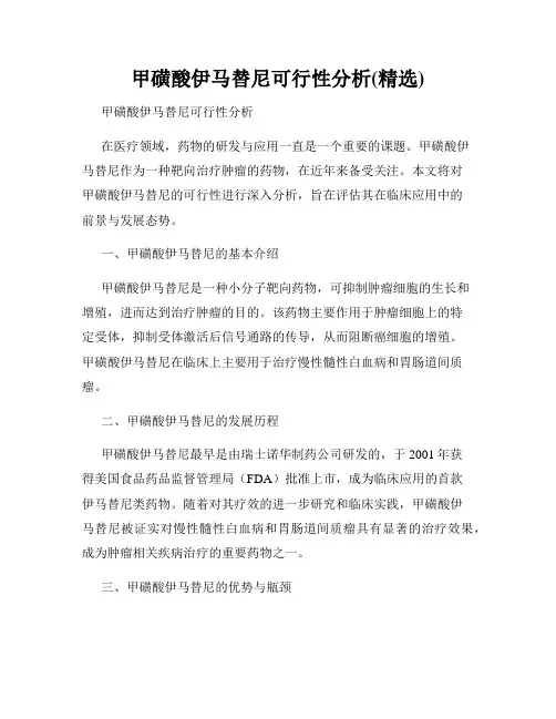 甲磺酸伊马替尼可行性分析(精选)