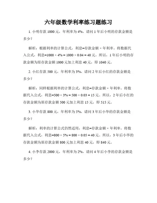 六年级数学利率练习题练习
