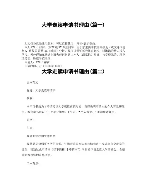 大学走读申请书理由(精选3篇)