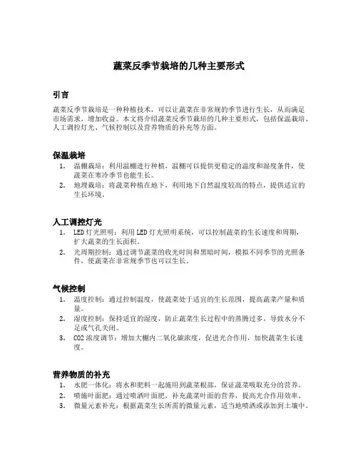 蔬菜反季节栽培的几种主要形式