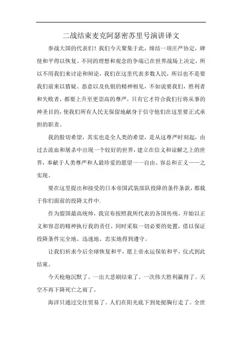 二战结束麦克阿瑟密苏里号演讲译文