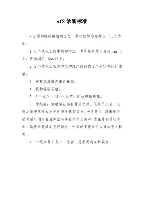 nf2诊断标准