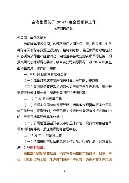 关于2014年全面预算工作安排的通知[1]