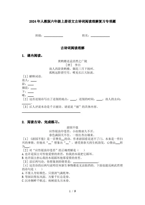 2024年人教版六年级上册语文古诗词阅读理解复习专项题