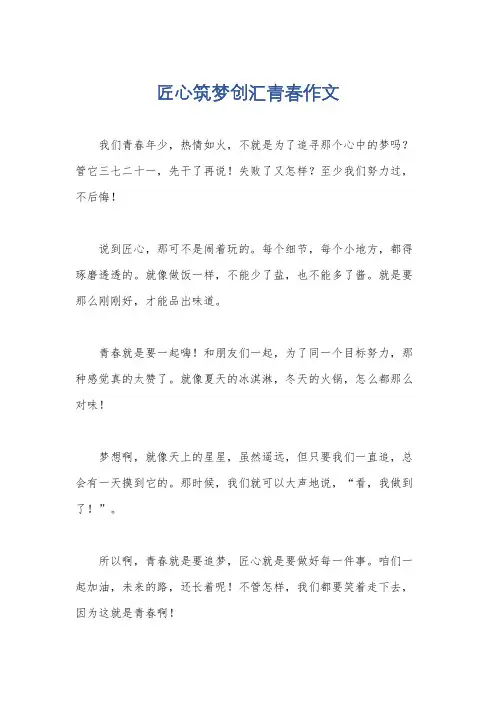匠心筑梦创汇青春作文