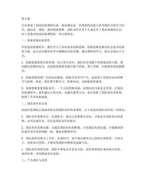 创造经验课程心得体会(2篇)