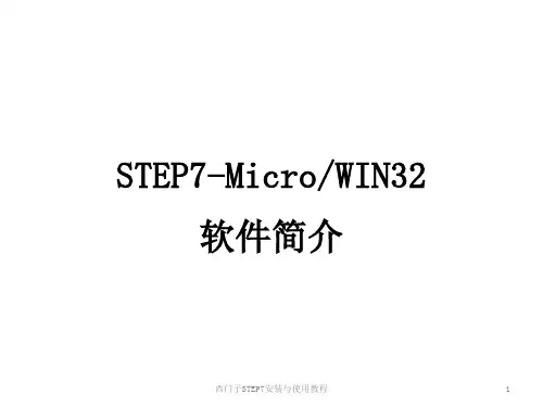 西门子STEP7安装与使用教程 ppt课件