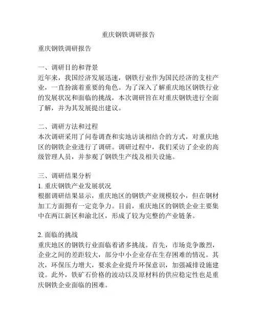 重庆钢铁调研报告