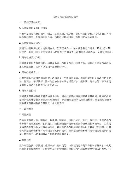 药剂必考知识点总结大全