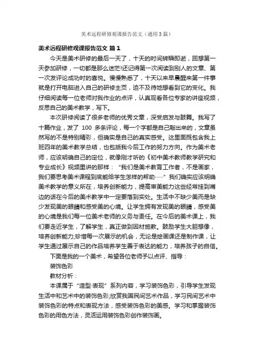 美术远程研修观课报告范文（通用3篇）