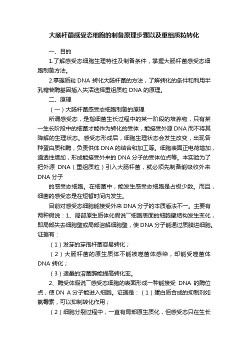 大肠杆菌感受态细胞的制备原理步骤以及重组质粒转化