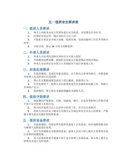 五一值班安全要求表