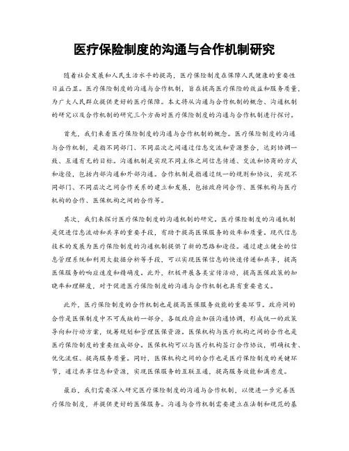 医疗保险制度的沟通与合作机制研究