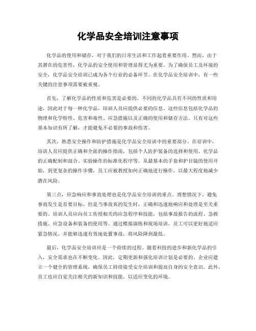 化学品安全培训注意事项