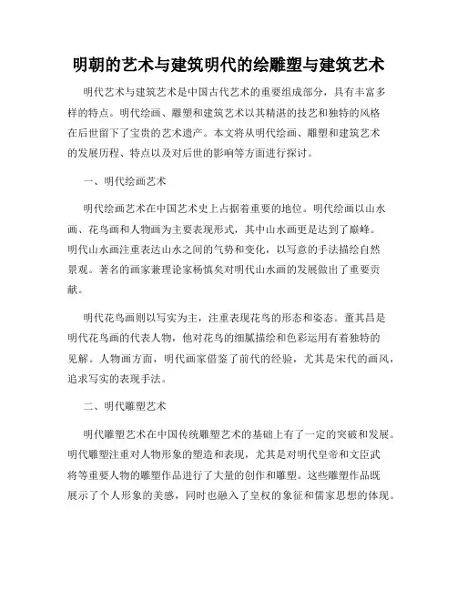 明朝的艺术与建筑明代的绘雕塑与建筑艺术