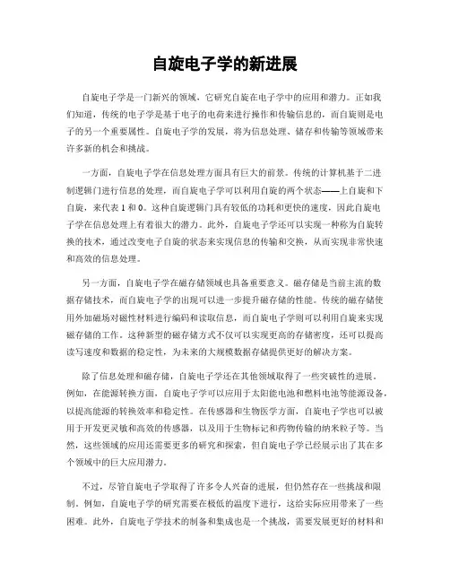 自旋电子学的新进展
