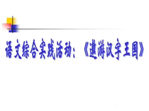 遨游汉字王国