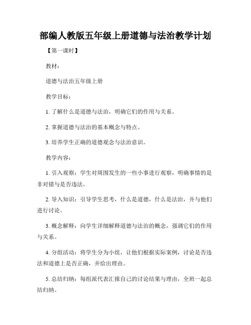 部编人教版五年级上册道德与法治教学计划