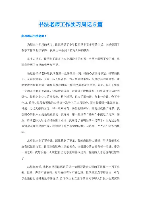 书法老师工作实习周记5篇