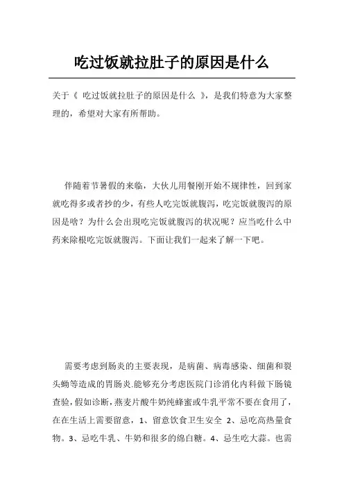 吃过饭就拉肚子的原因是什么