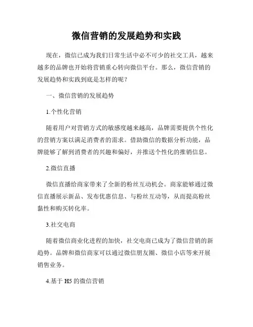 微信营销的发展趋势和实践